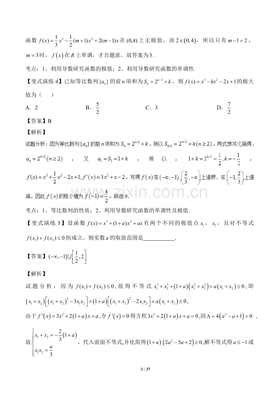 导数与函数的极值、最值问题(解析版).doc_第3页