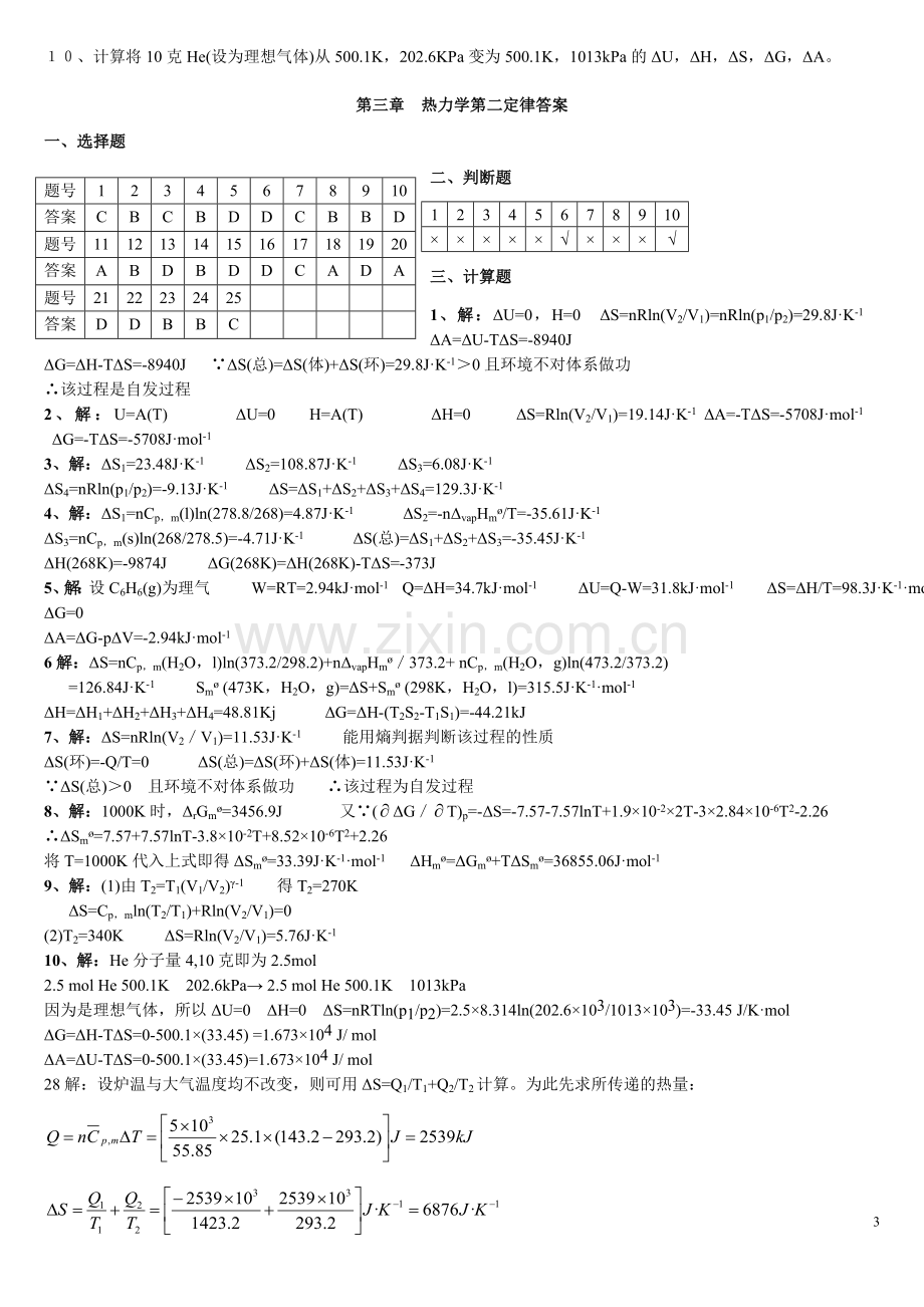 第三章热力学第二定律(总复习题含答案).doc_第3页