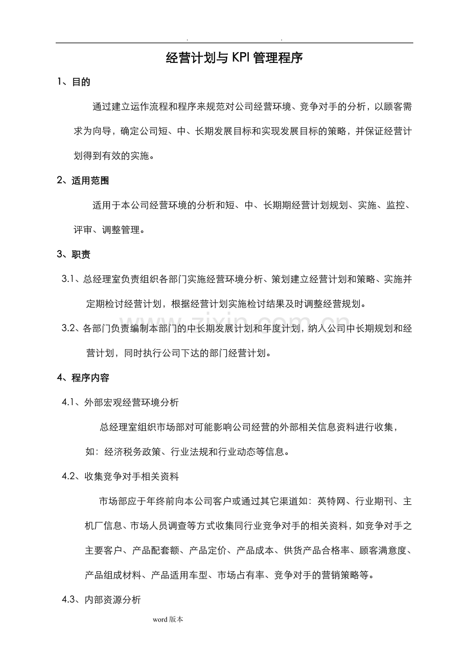 经营计划与KPI管理程序文件.doc_第1页