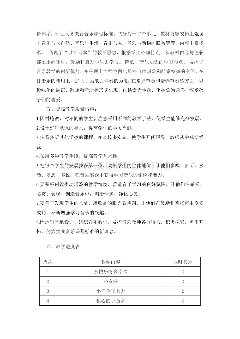 春湘教版二年级下册音乐教学计划.doc_第2页