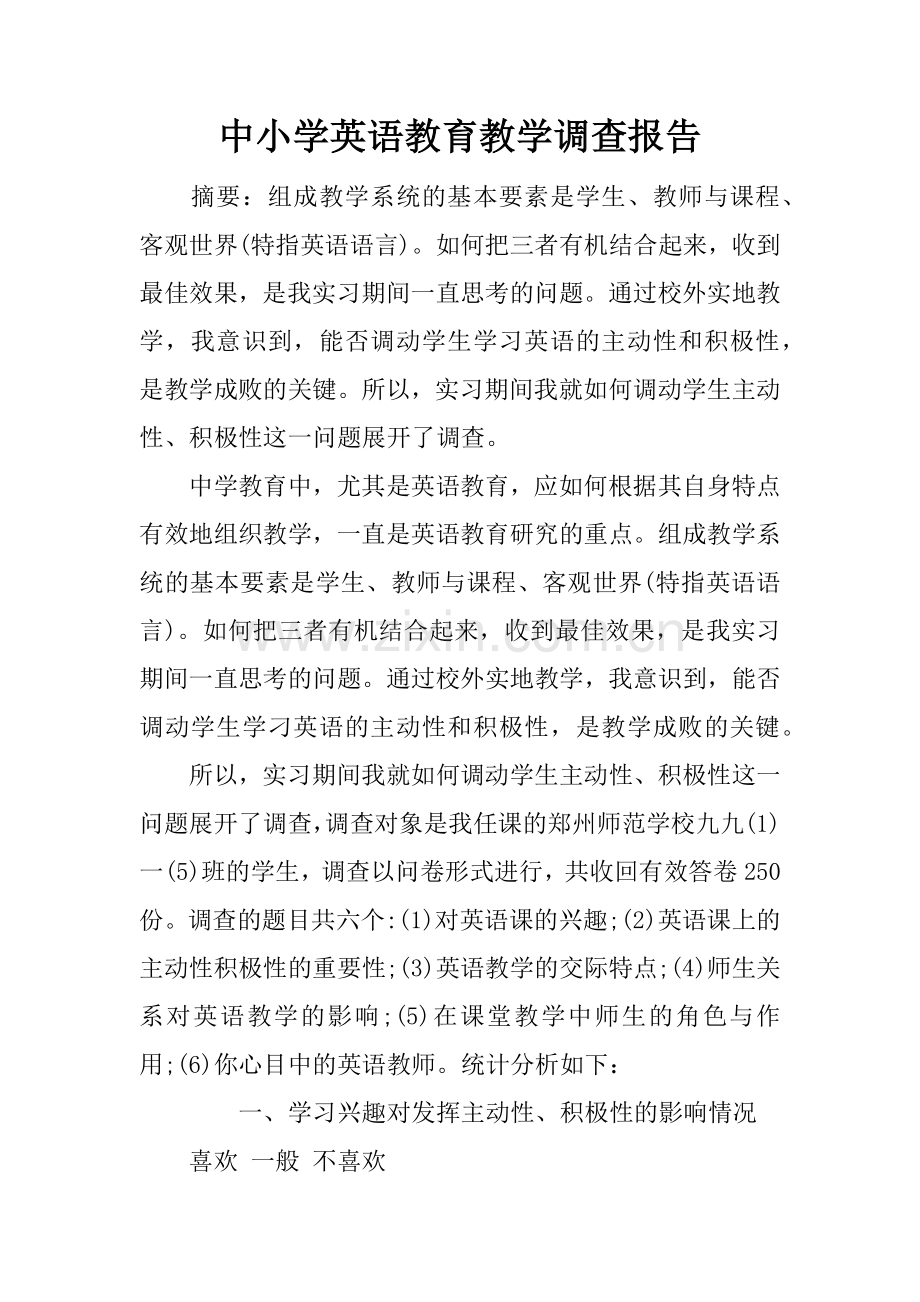 中小学英语教育教学调查报告.doc_第1页