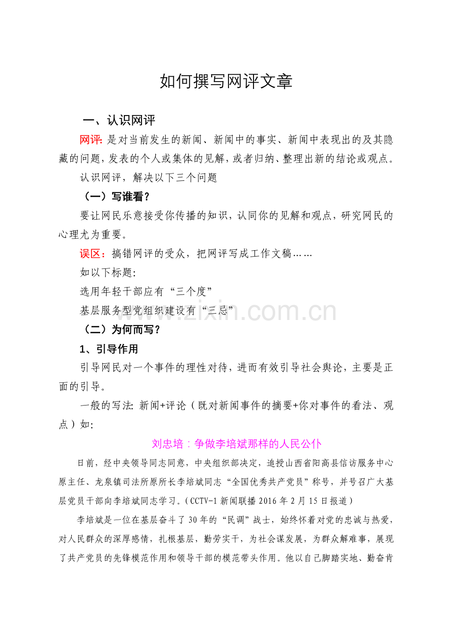 如何撰写网评文章.doc_第1页