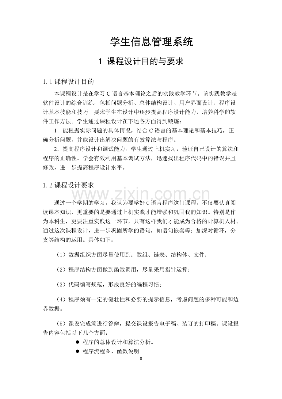 学生信息管理系统c语言.pdf_第1页