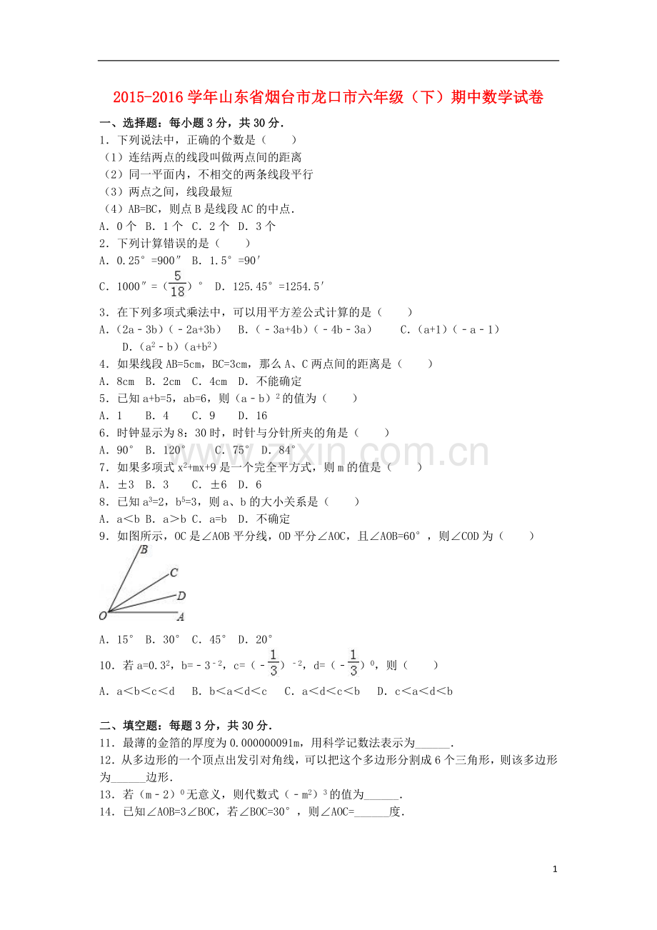 山东省烟台市龙口市六年级数学下学期期中试卷(含解析)新人教版五四制(版).doc_第1页