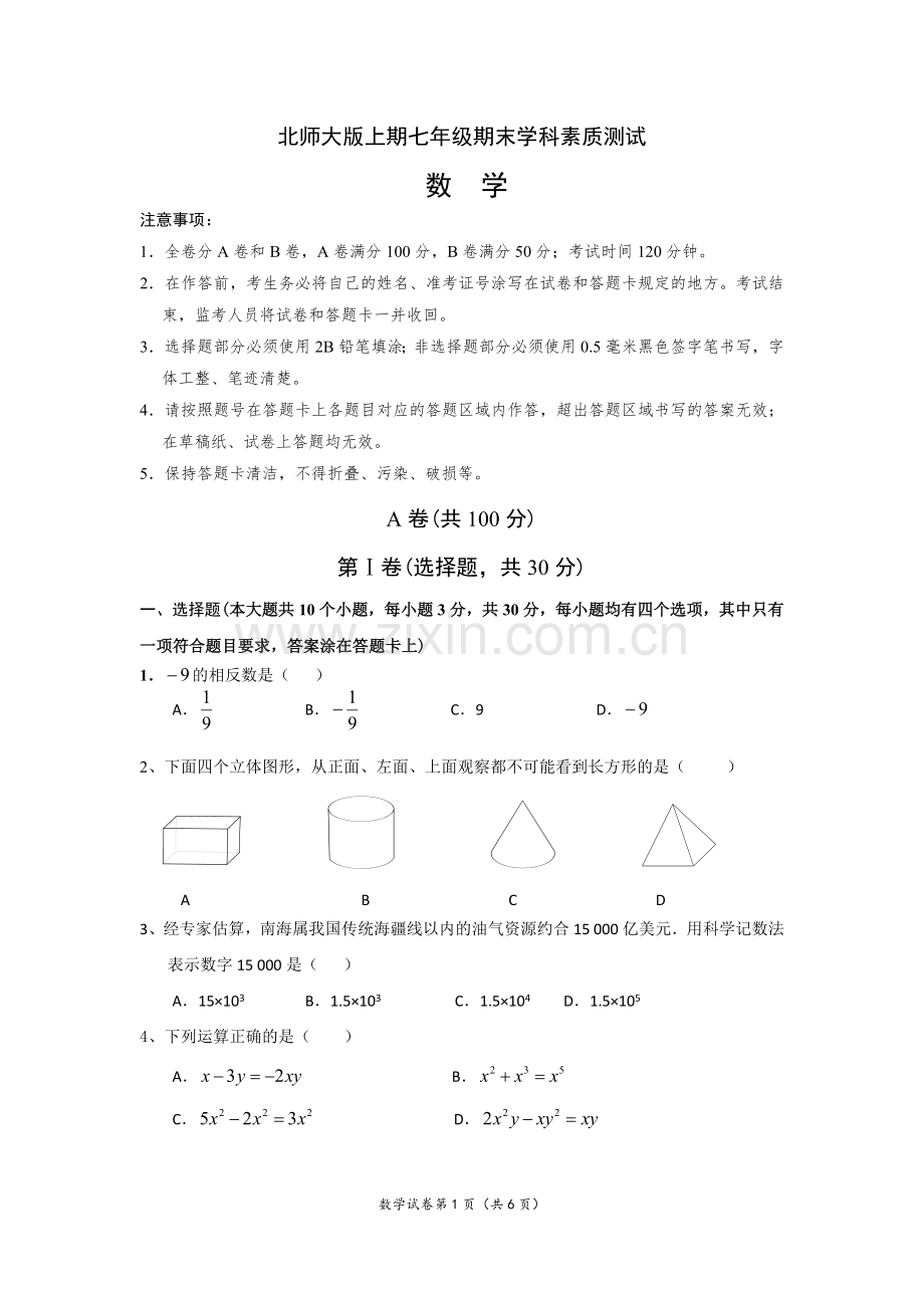 成都市高新区七年级上数学期末试题及答案.doc_第1页