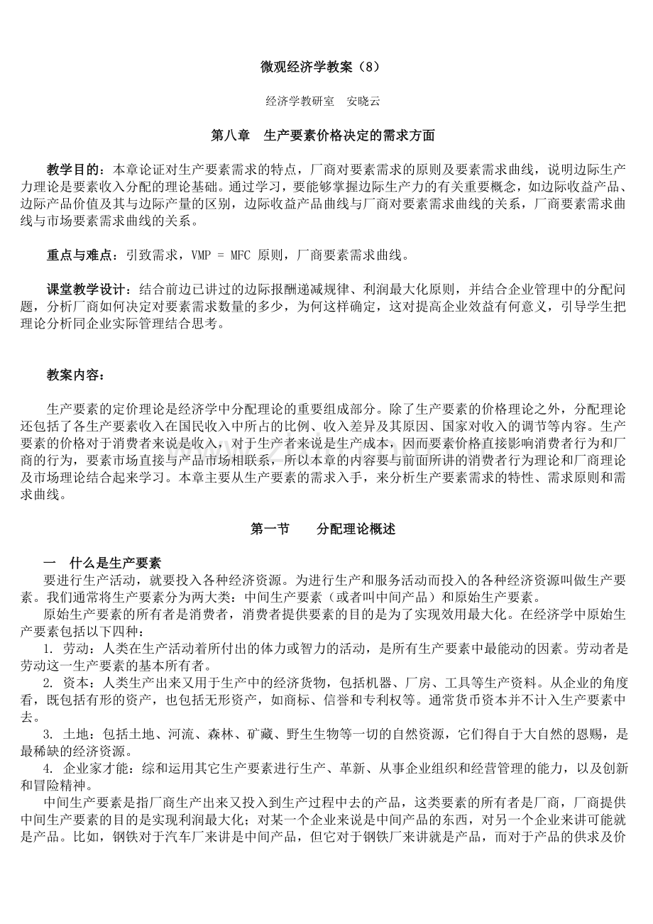 微观经济学教案(8).doc_第1页