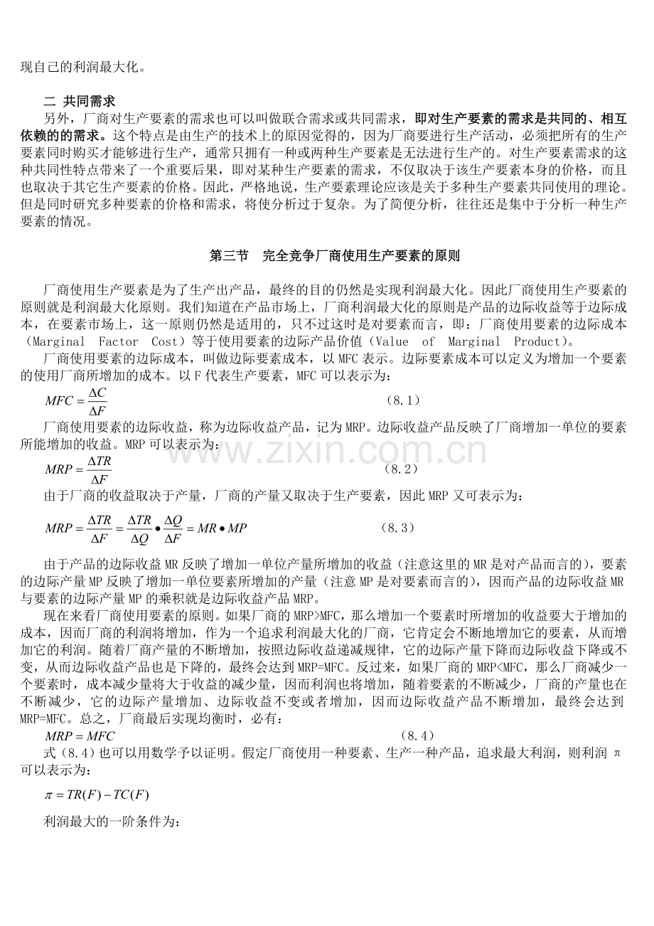 微观经济学教案(8).doc_第3页