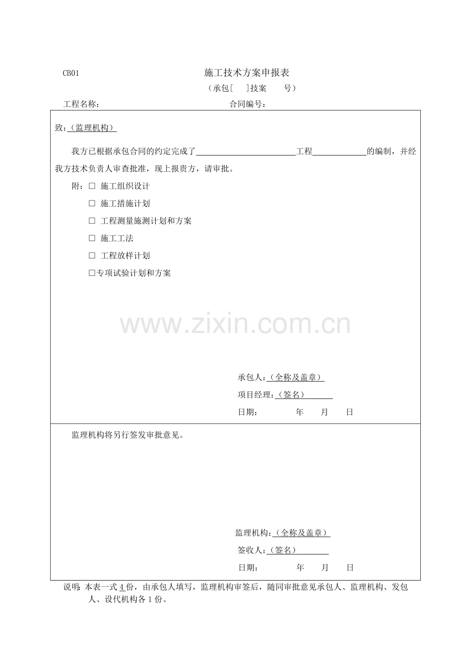 施工单位常用表格范本(doc-53页).doc_第1页