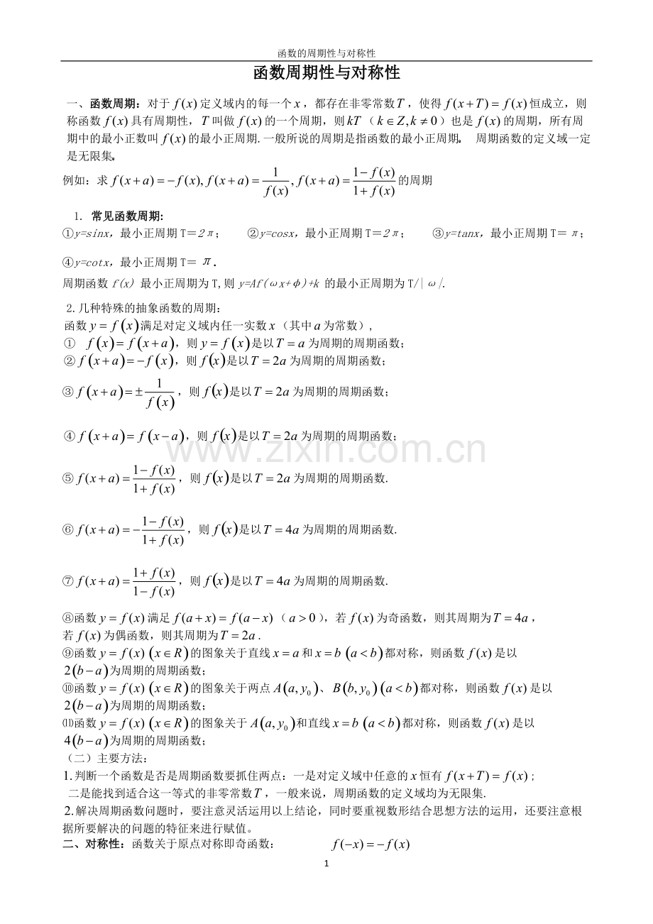 高考数学主题复习——函数周期性与对称性.pdf_第1页