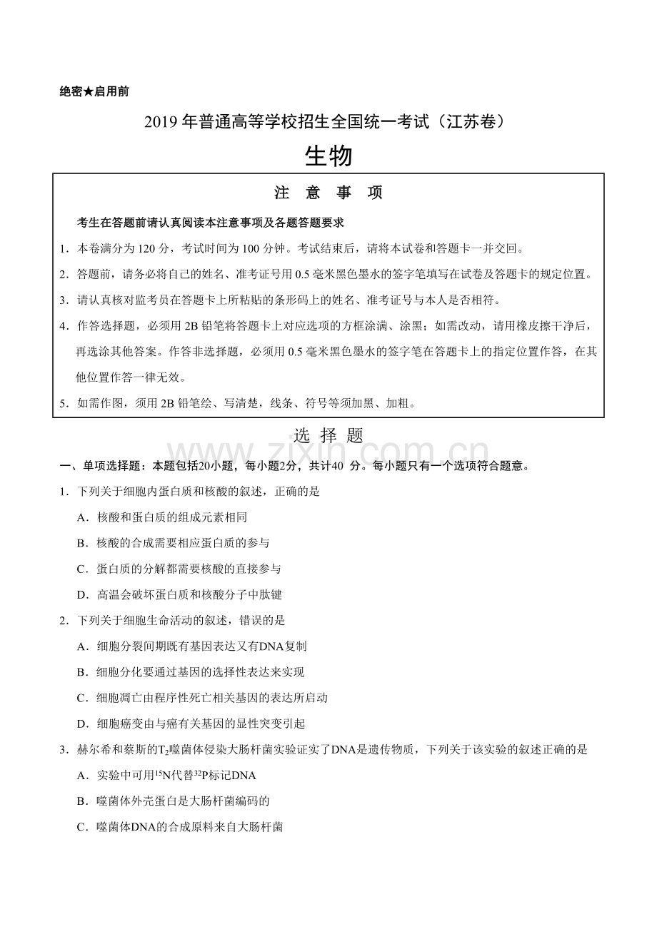 2019年江苏卷生物高考真题(含答案).doc_第1页