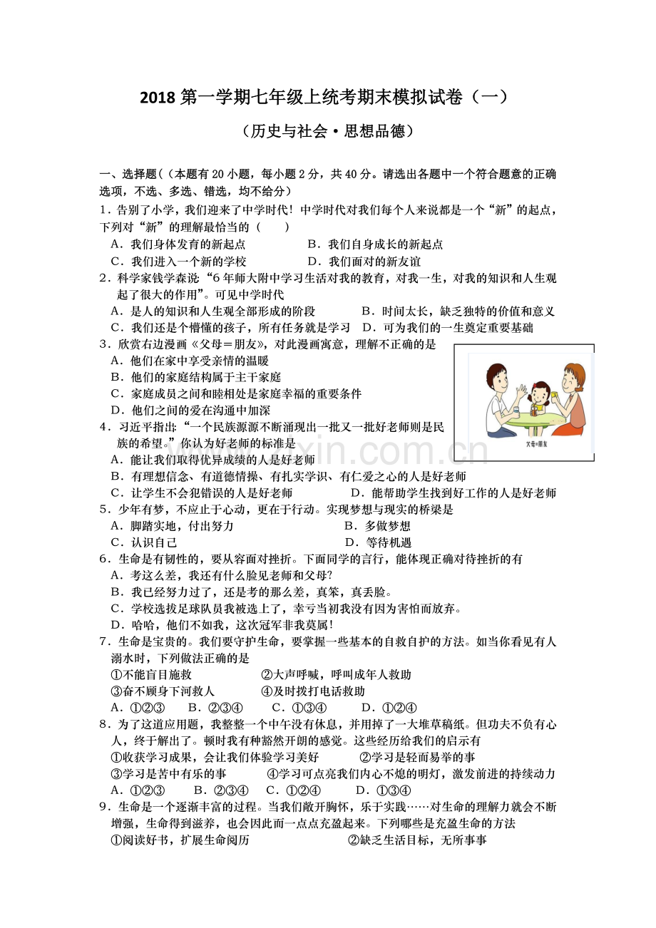 台州市2019届七(上)道法历史与社会期末复习试卷含答案.doc_第1页