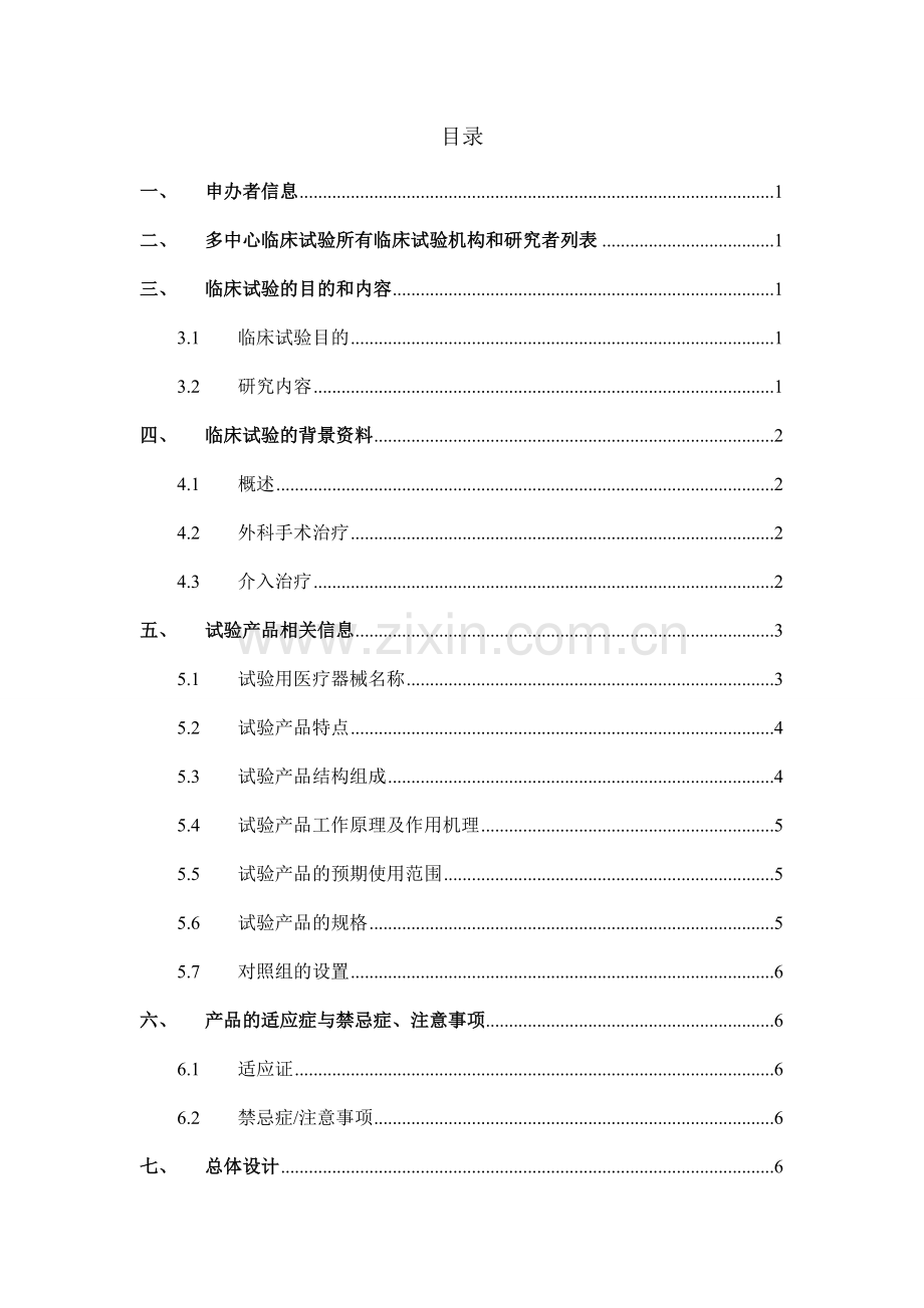 医疗器械临床试验方案模板.doc_第3页