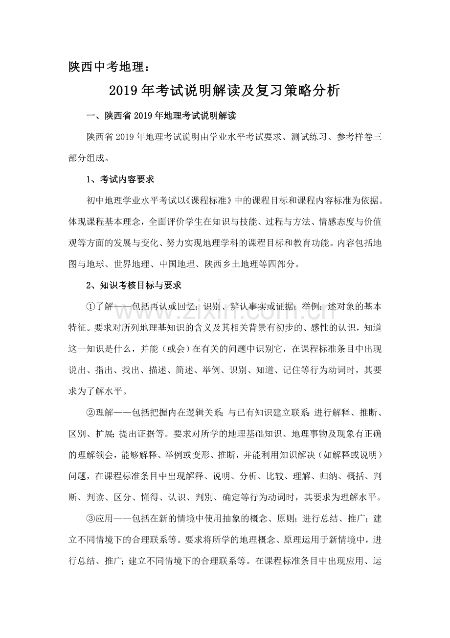 2019年陕西中考地理考试说明解读及复习策略分析.doc_第1页