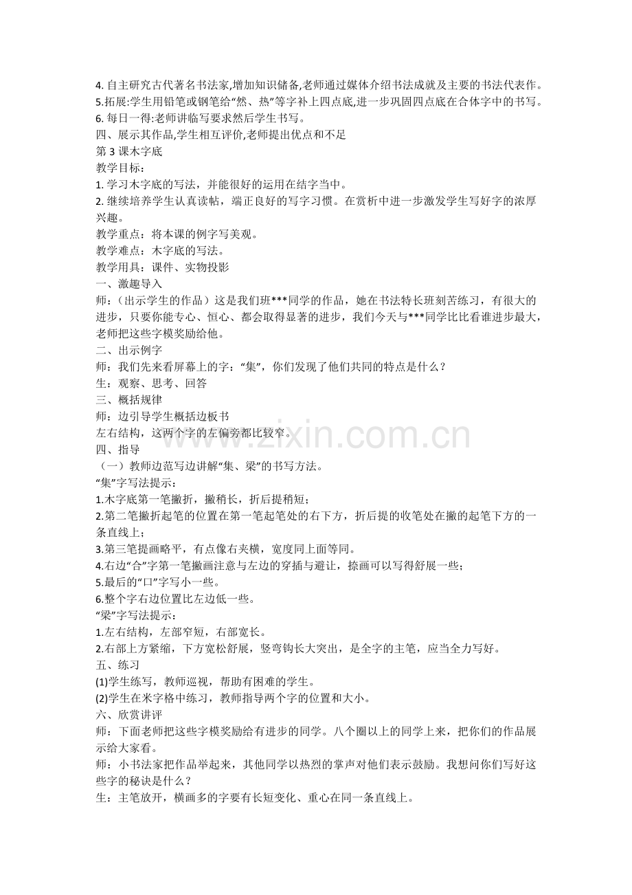 六年级上册书法教案湖南美术出版社.doc_第2页