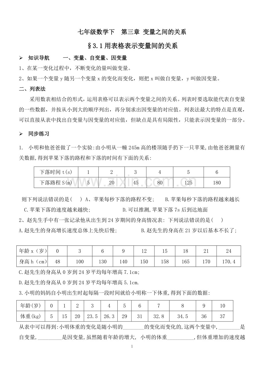 第四章-变量之间的关系同步练习题-七年级下册(北师大版).doc_第1页