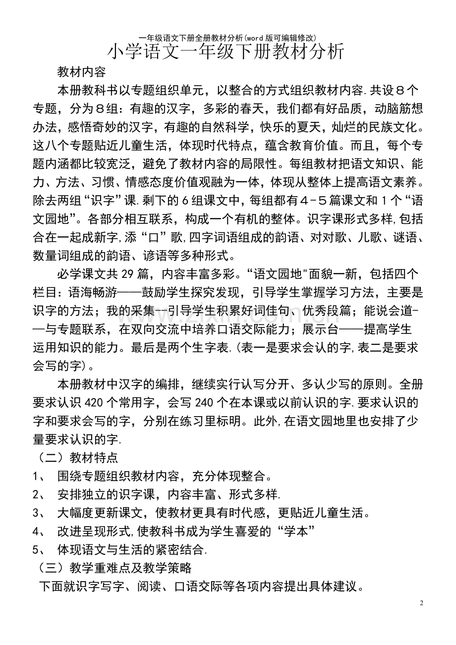 一年级语文下册全册教材分析.pdf_第2页