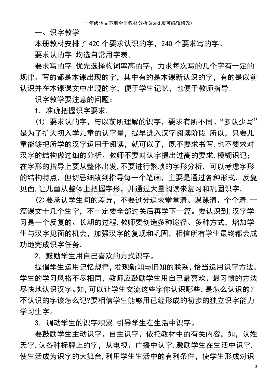 一年级语文下册全册教材分析.pdf_第3页