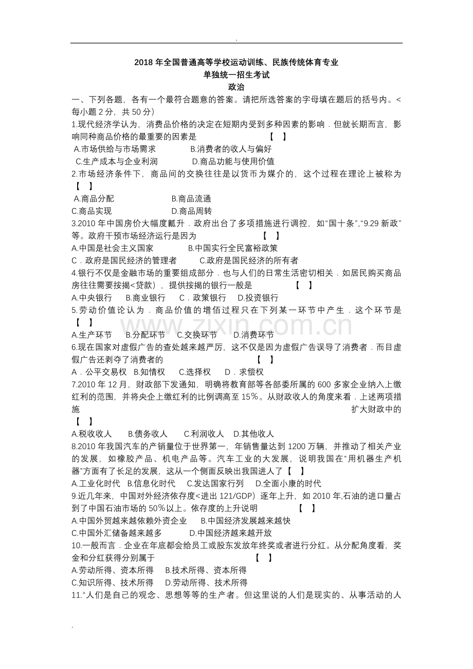 2018年体育单招政治试题与答案.doc_第1页