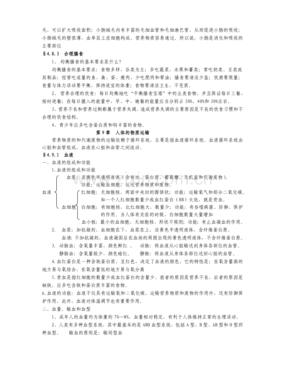 【2019年整理】北师大版七年级生物下册知识点.doc_第3页