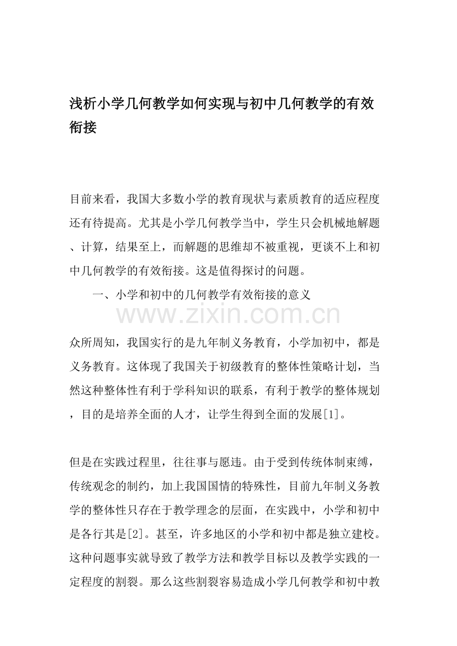 浅析小学几何教学如何实现与初中几何教学的有效衔接.doc_第1页