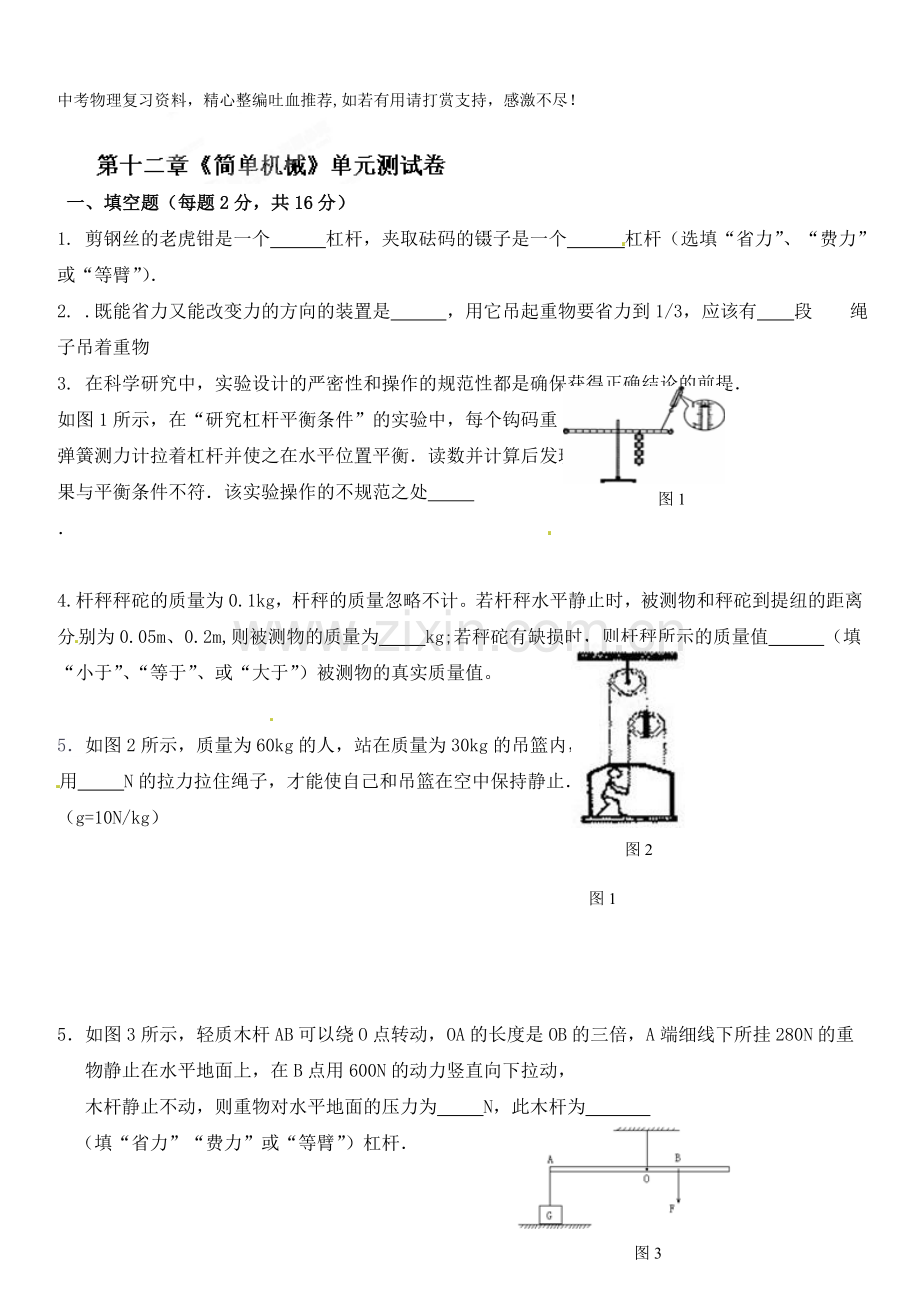 八年级物理下册达标测试题：第十二章《简单机械》单元测试卷-.doc_第1页