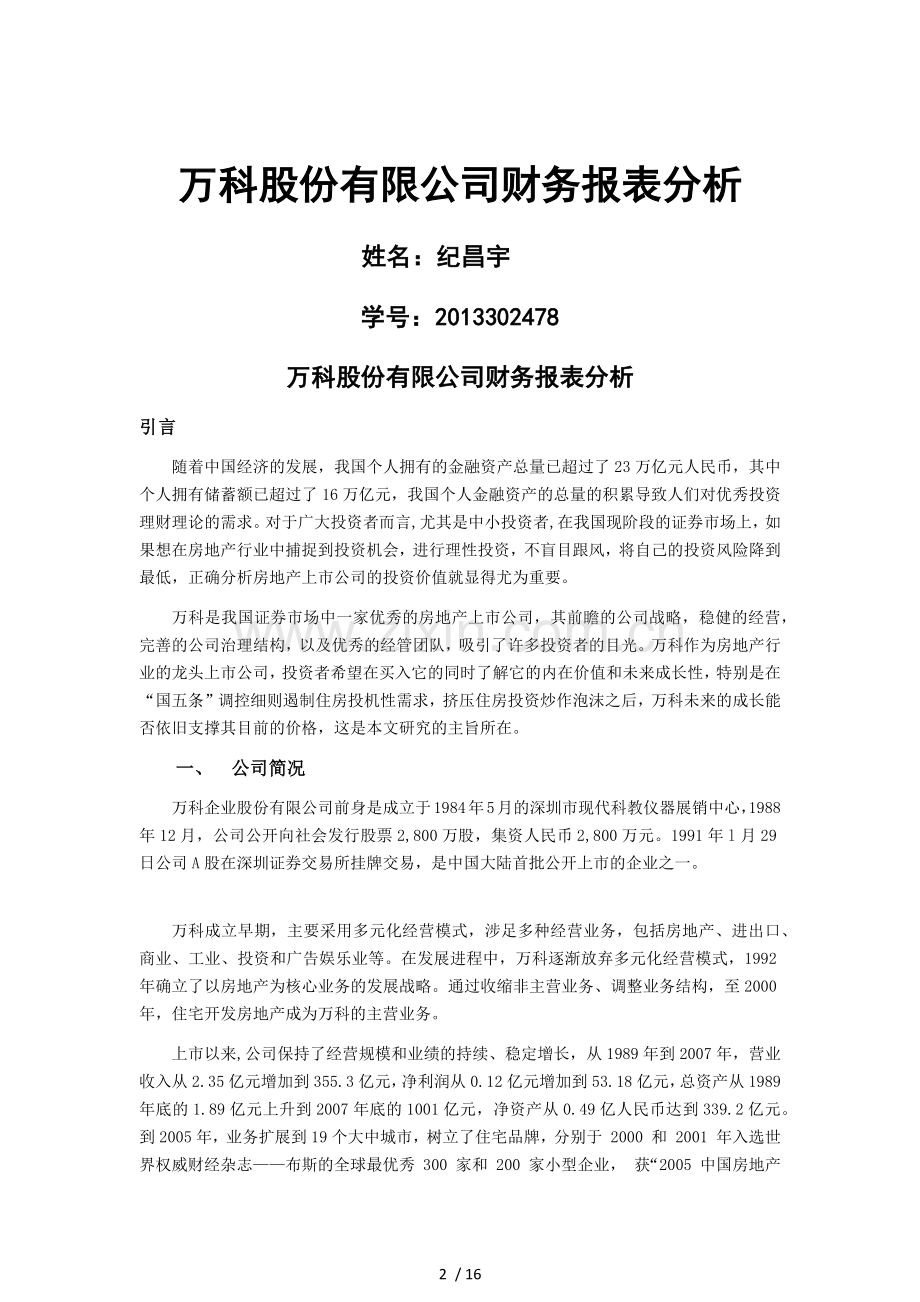 万科财务报表分析16页].doc_第2页