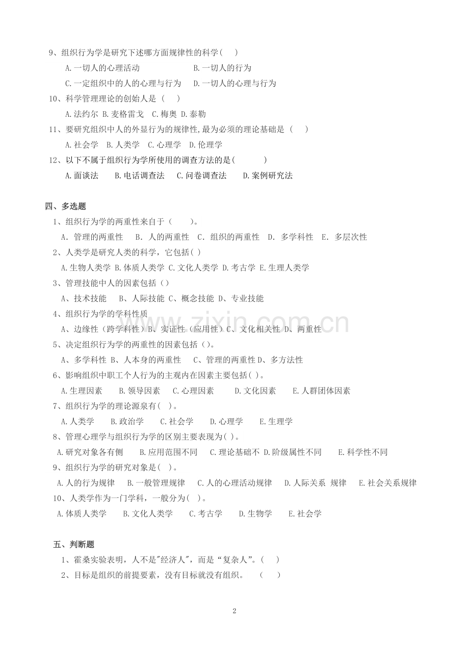 组织行为学网上作业题参考答案(2015更新版)20151120.doc_第2页