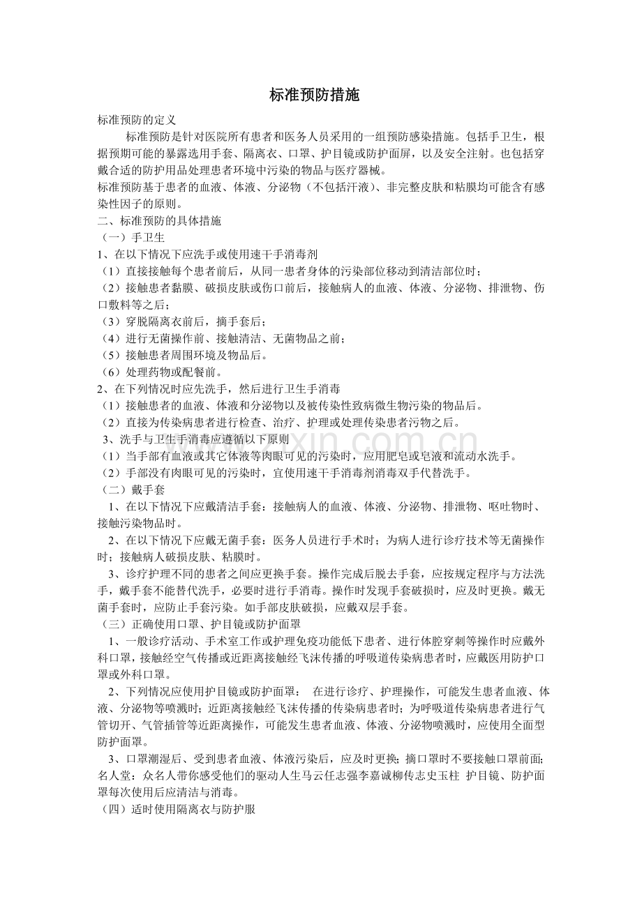 医院感染标准预防措施.doc_第1页