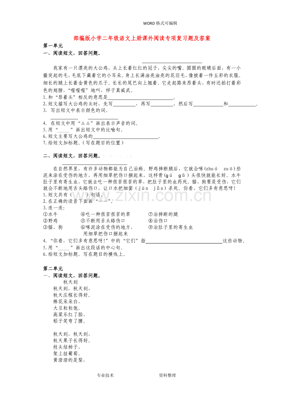 部编小学二年级语文(上册)课外阅读专项复习试题和答案解析.doc_第1页