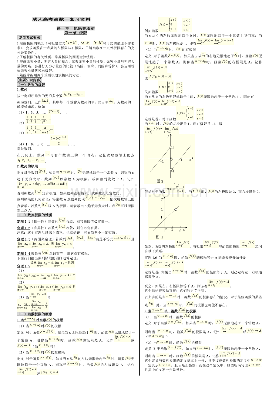 成人高考专升本高数一复习资料.doc_第1页