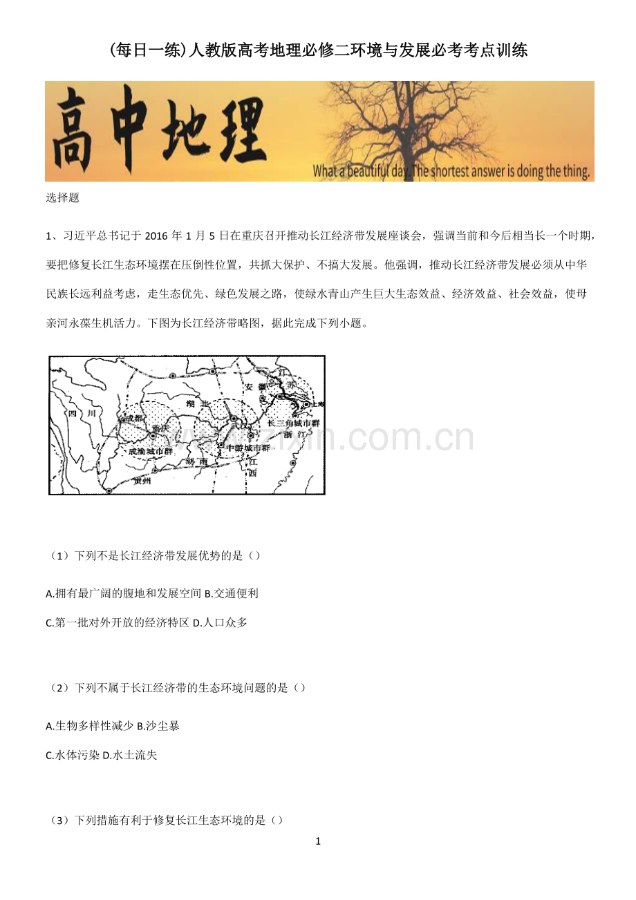 人教版高考地理必修二环境与发展必考考点训练.pdf_第1页