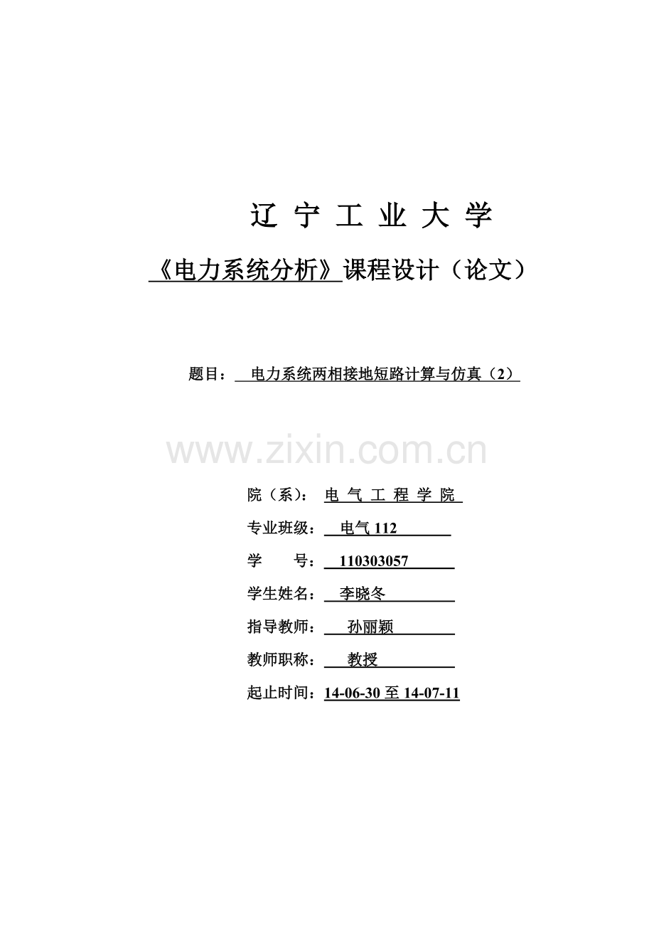 25电力系统两相接地短路计算与仿真(2).doc_第1页