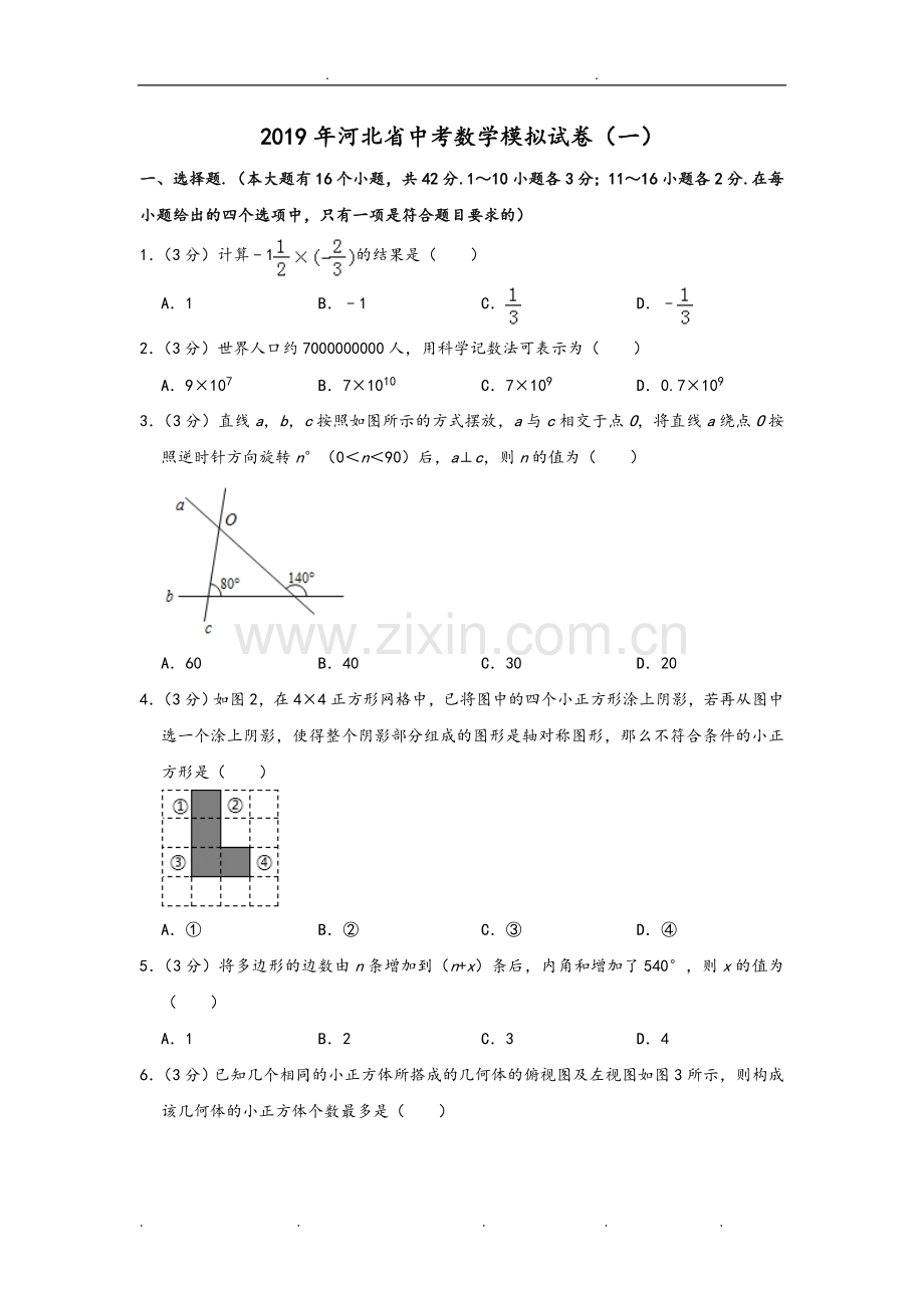 2019年河北中考数学模拟试卷(一)解析版.doc_第1页