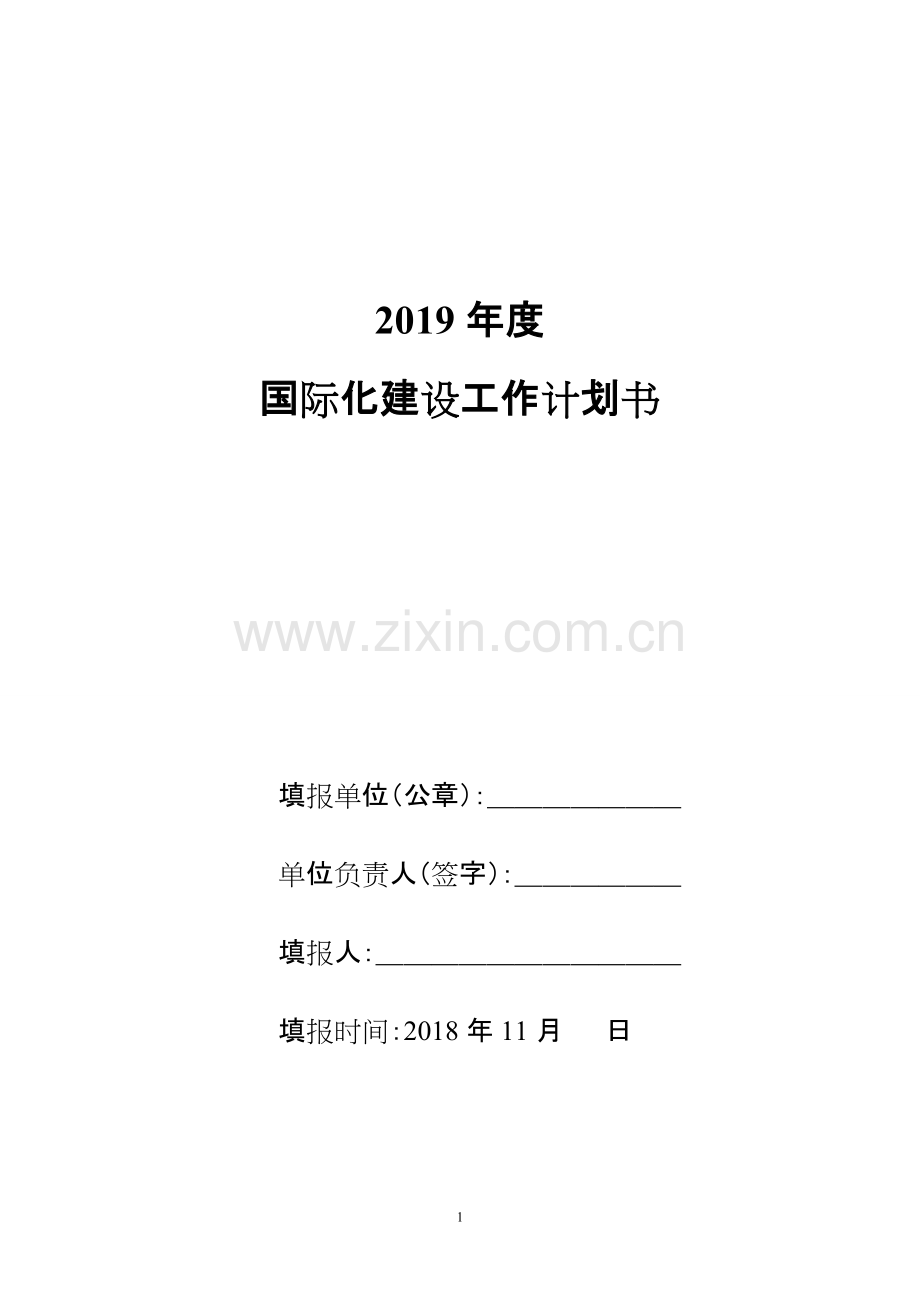 《2019年度国际化建设工作计划书》.pdf_第1页