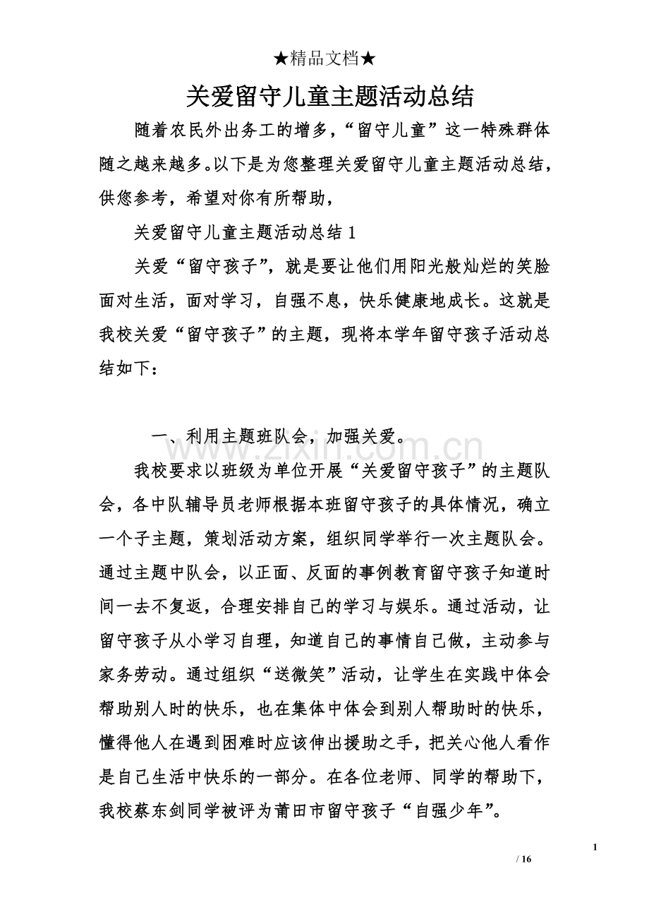 -关爱留守儿童主题活动总结.doc_第1页