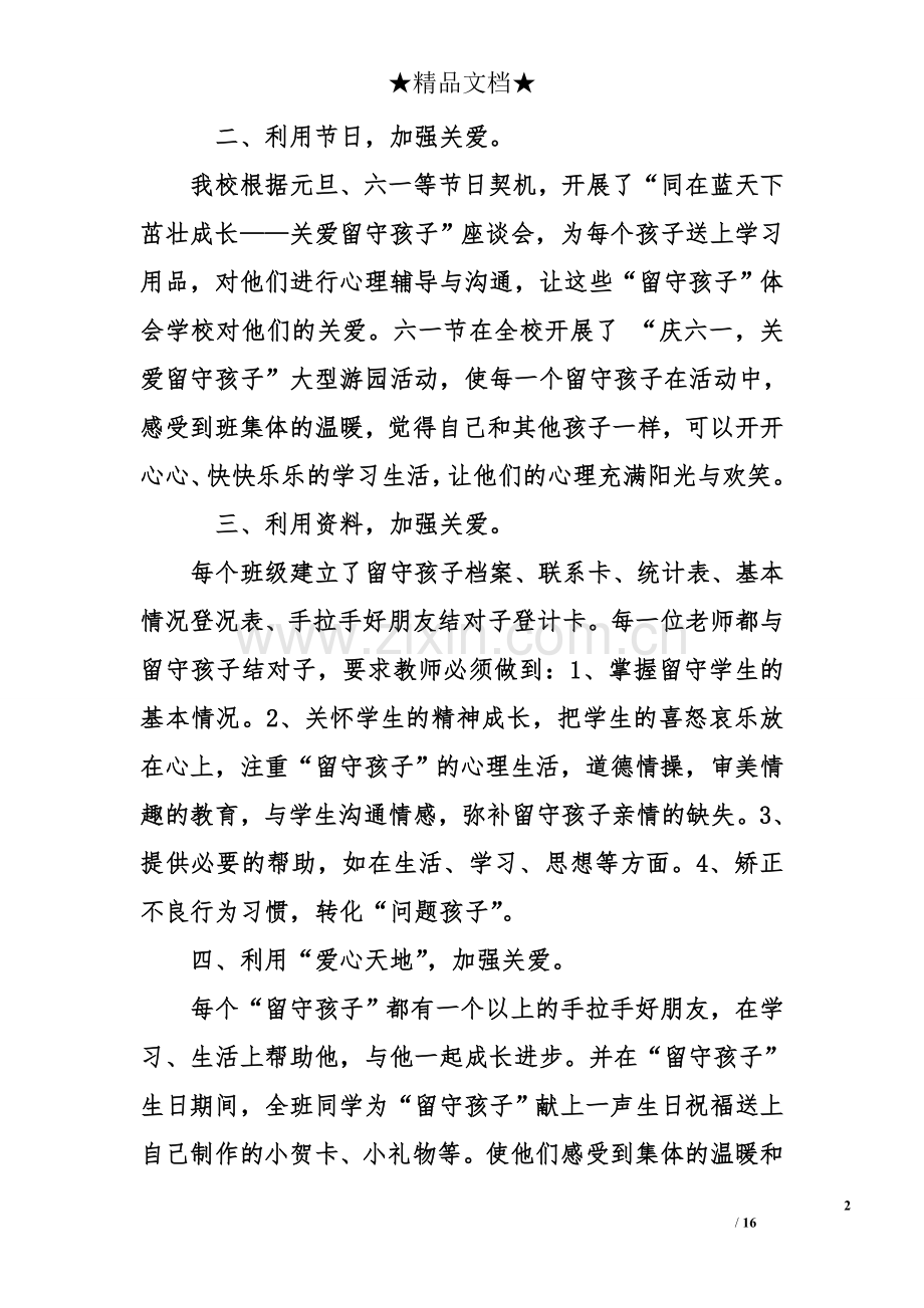 -关爱留守儿童主题活动总结.doc_第2页