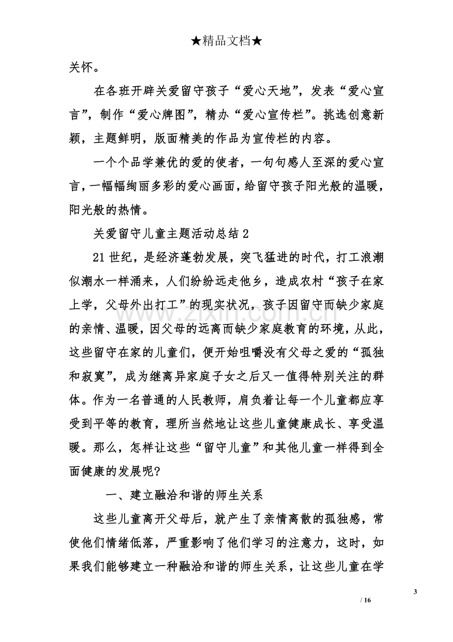 -关爱留守儿童主题活动总结.doc_第3页