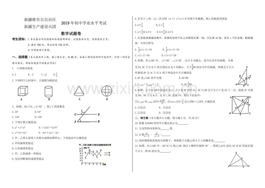 2019年新疆中考数学试卷.doc_第1页