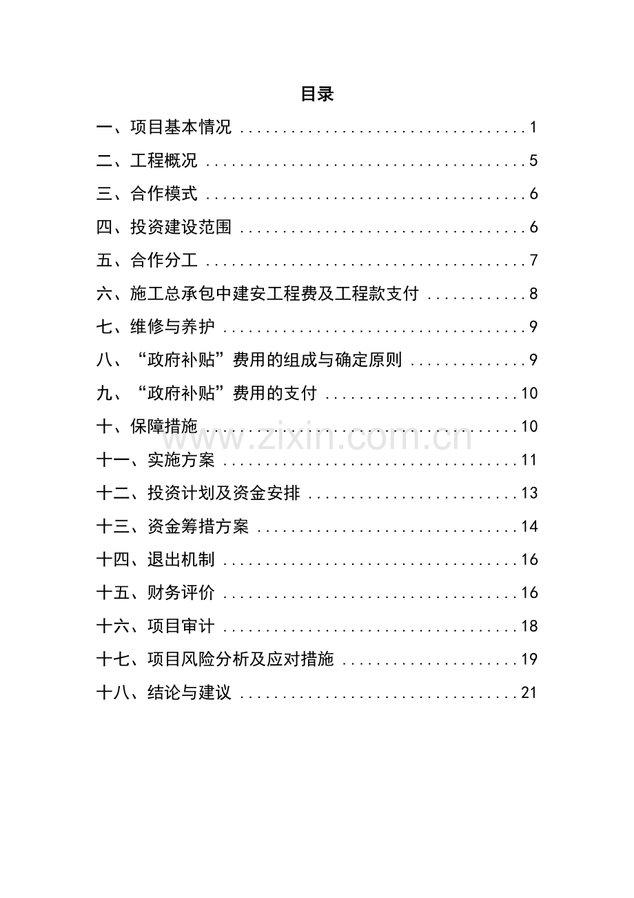 某PPP投资项目可行性研究报告.doc_第2页