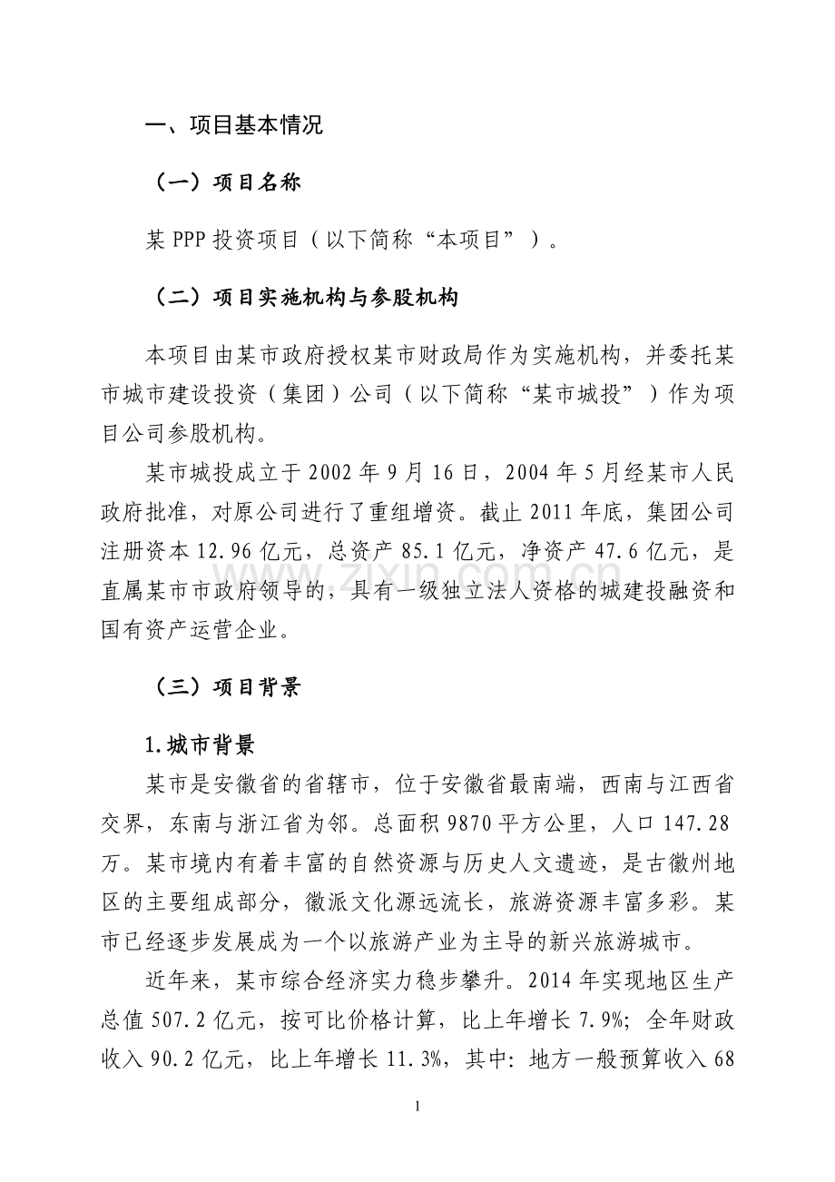 某PPP投资项目可行性研究报告.doc_第3页