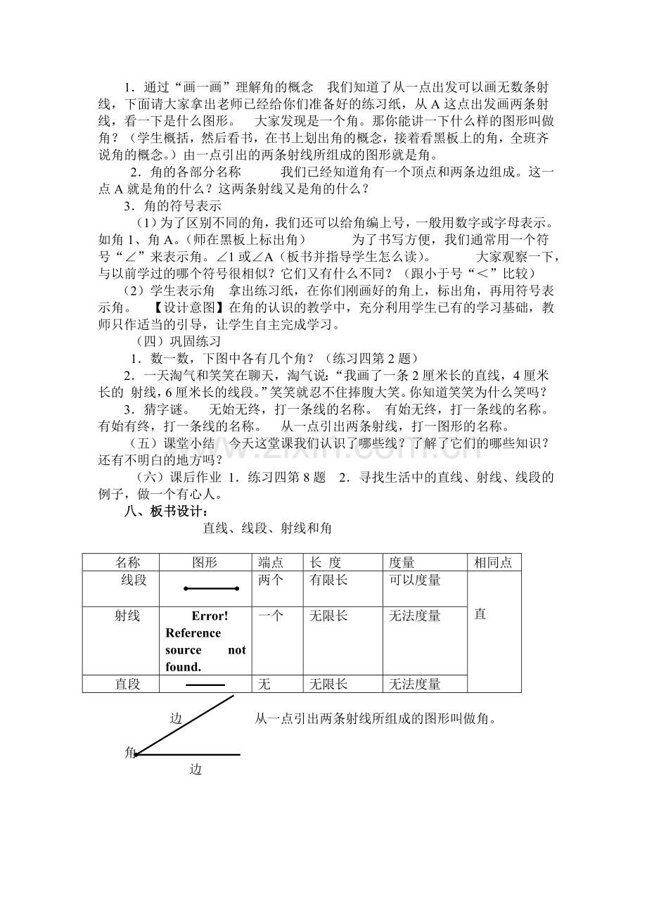 苏教版“直线、线段、射线和角”的教学设计.doc_第3页