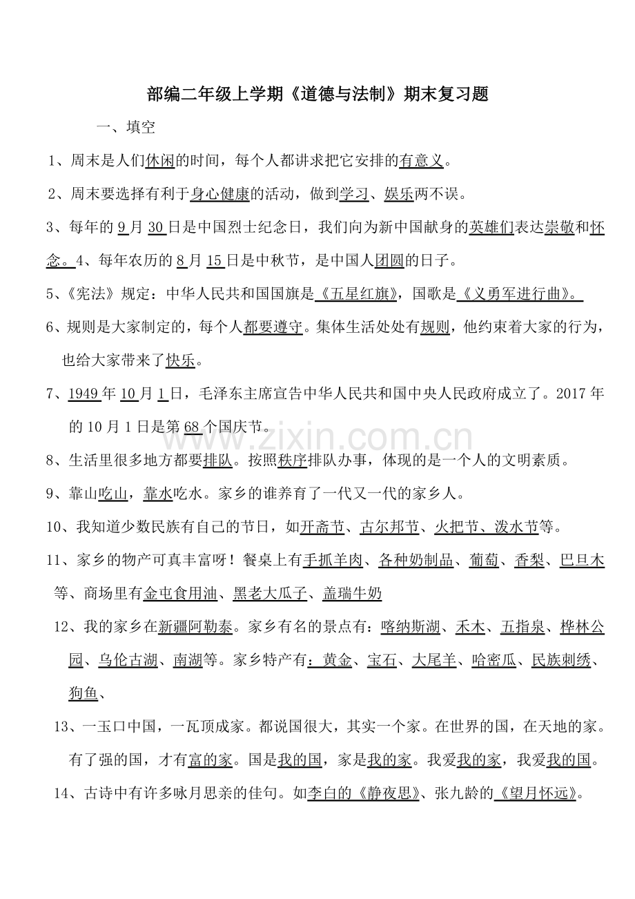 部编二年级道德与法制期末复习题.doc_第1页