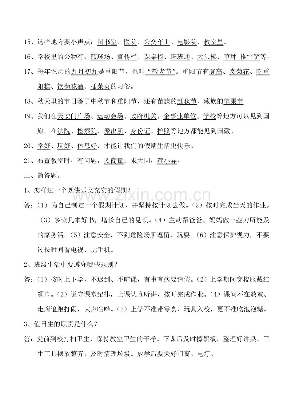 部编二年级道德与法制期末复习题.doc_第2页