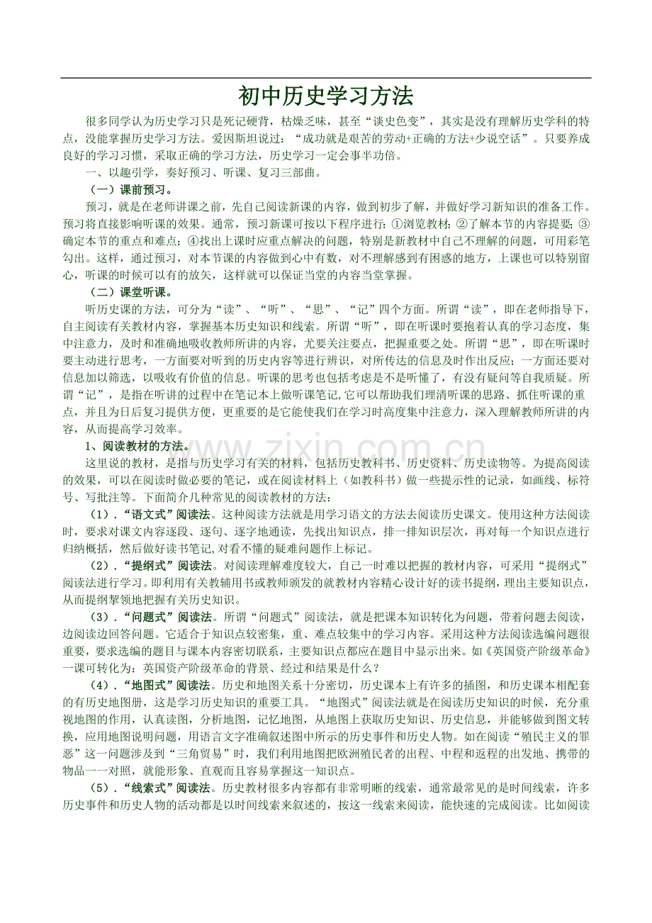 初中历史学习方法.doc_第1页