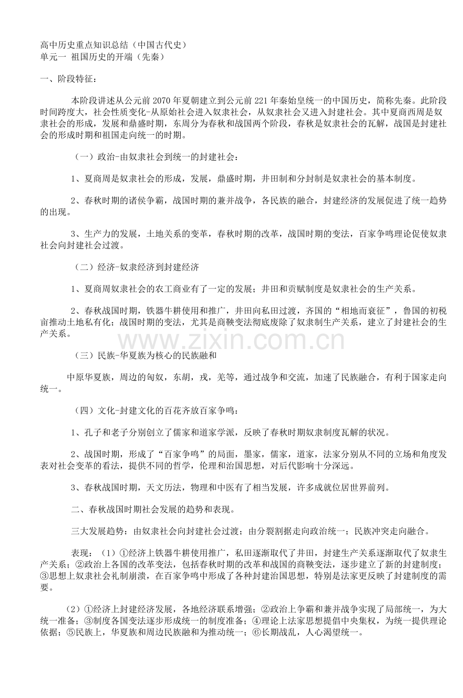 高中历史重点知识总结(中国古代史).doc_第1页