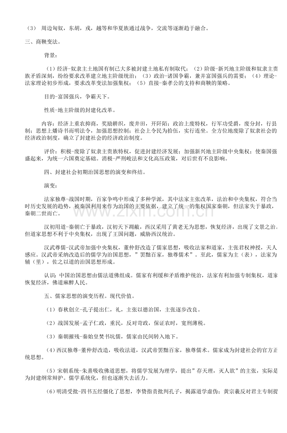 高中历史重点知识总结(中国古代史).doc_第2页