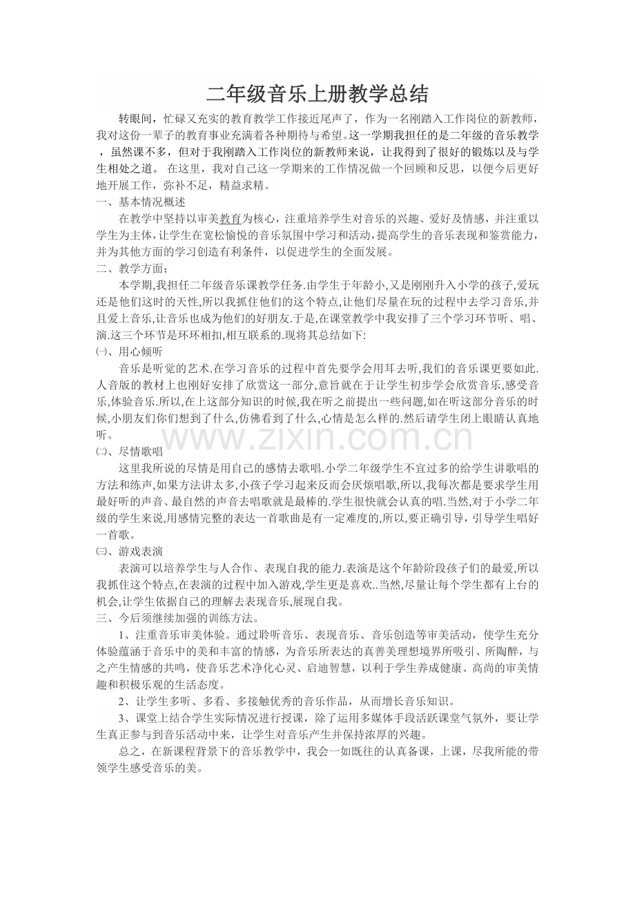 二年级音乐上册教学总结.doc_第1页