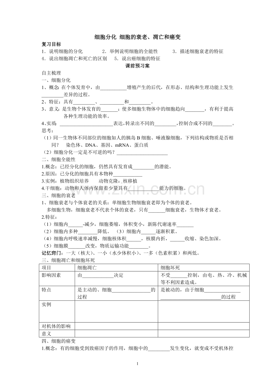 细胞分化细胞的衰老、凋亡和癌变复习学案.doc_第1页