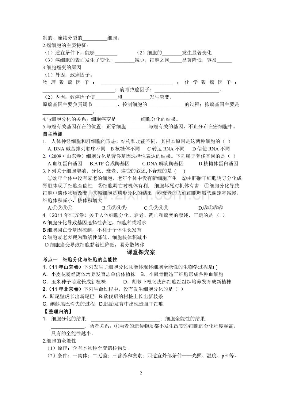 细胞分化细胞的衰老、凋亡和癌变复习学案.doc_第2页