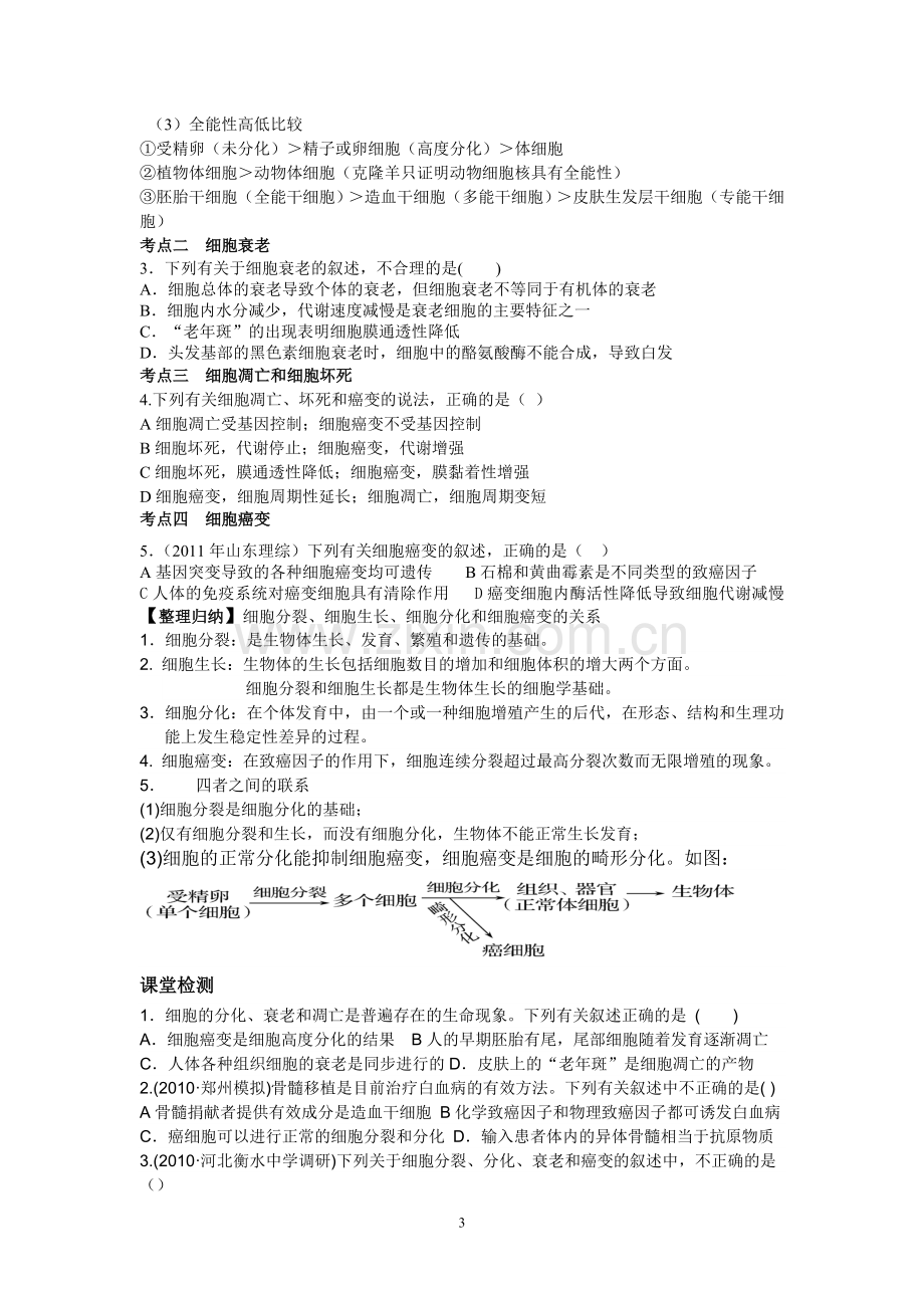 细胞分化细胞的衰老、凋亡和癌变复习学案.doc_第3页